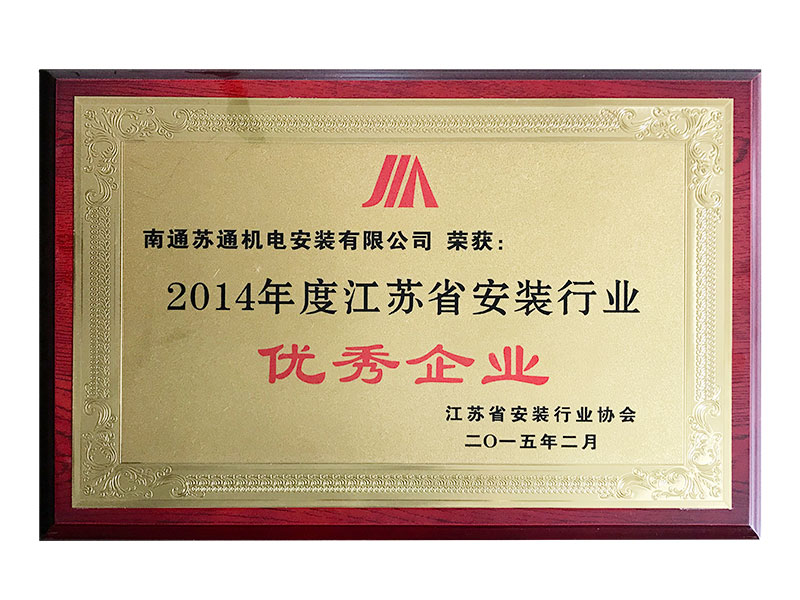 2014年度江蘇省安裝行業(yè)優(yōu)秀企業(yè)